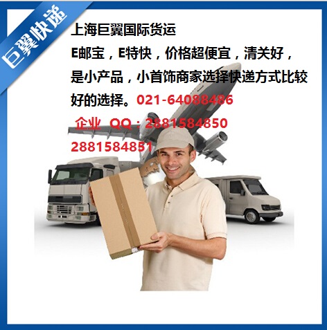 E郵寶，E特快，郵政小包快遞